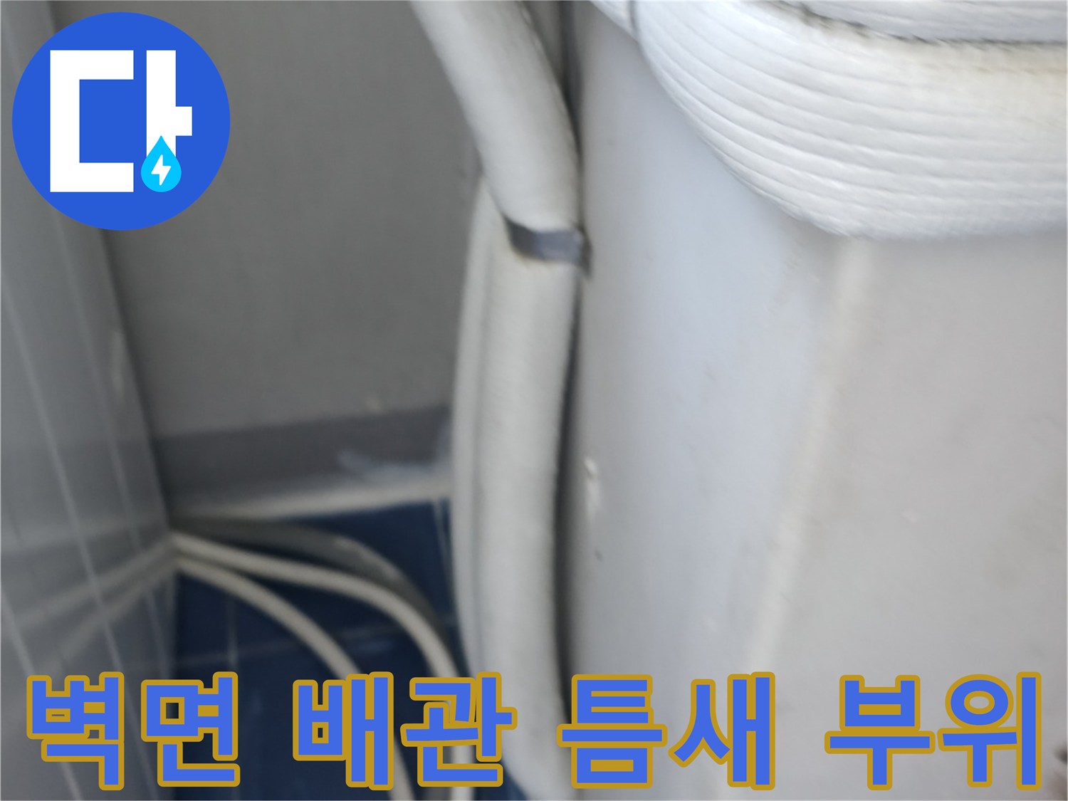 세탁실 벽체-배관 사이의 누수 유발 틈새