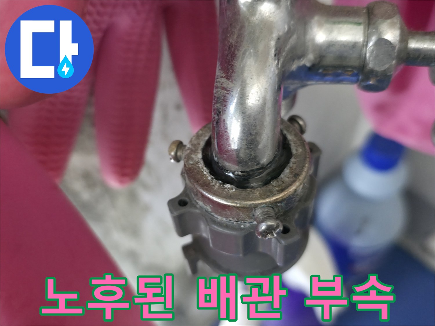 세탁실 수도꼭지-배관 연결 부위의 정밀 점검