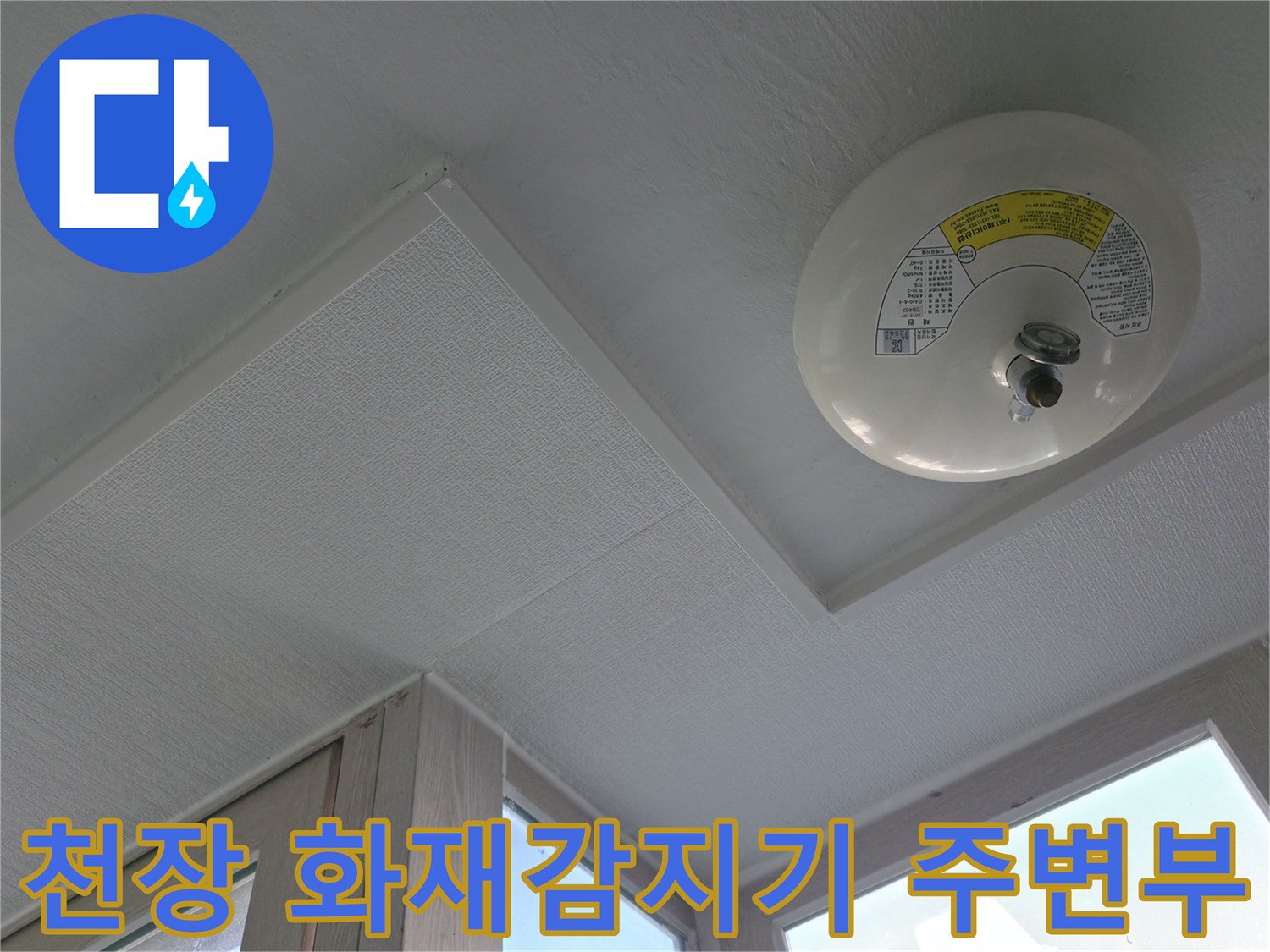 세탁실 천장 마감 - 감지기 설치 상태 및 부근 확인