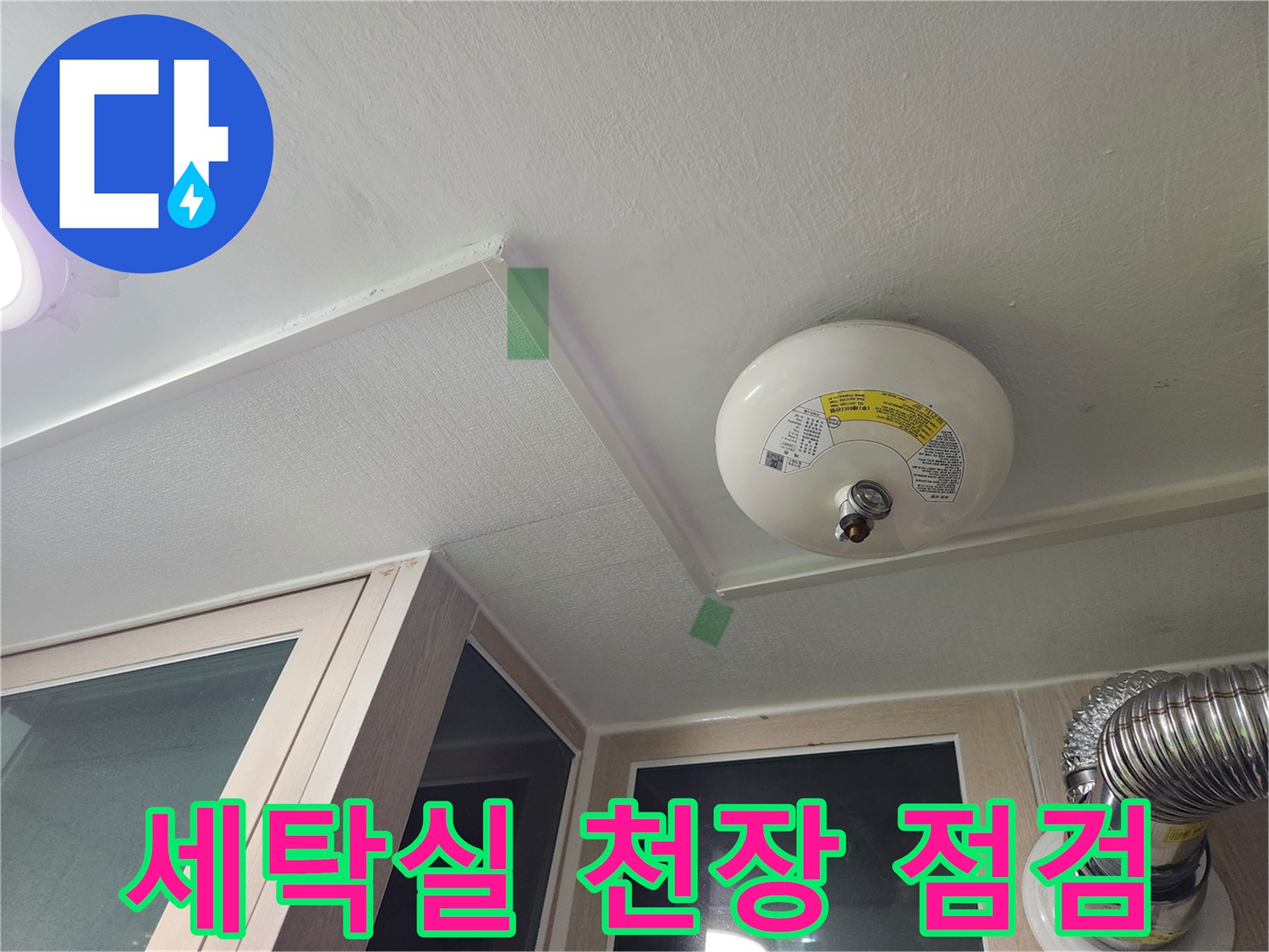 세탁실-천장에-설치된-환기구와-주변-상태-확인