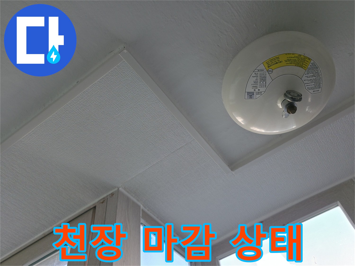세탁실-천장의-화재경보기와-백색-마감재