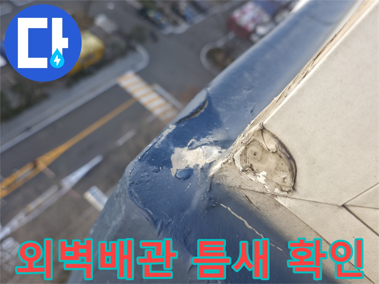 아파트 외벽-배관 연결부의 갈라진 틈새 사진