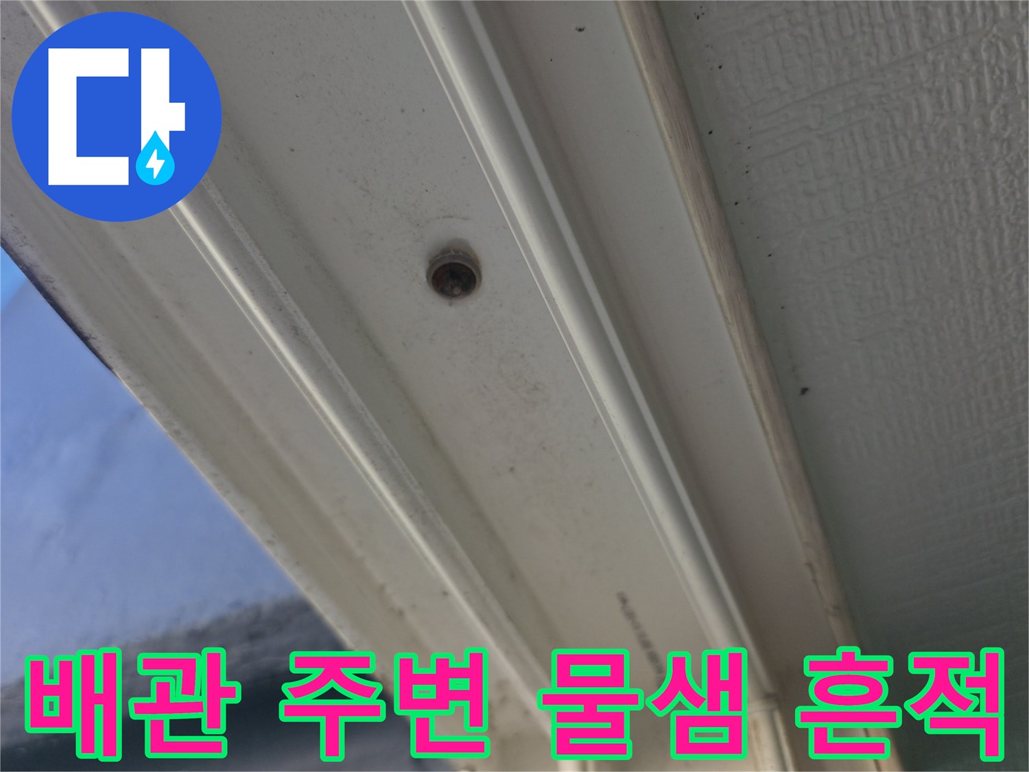 천장 구조물-배관 연결 부위 근처의 습기 머금은 얼룩