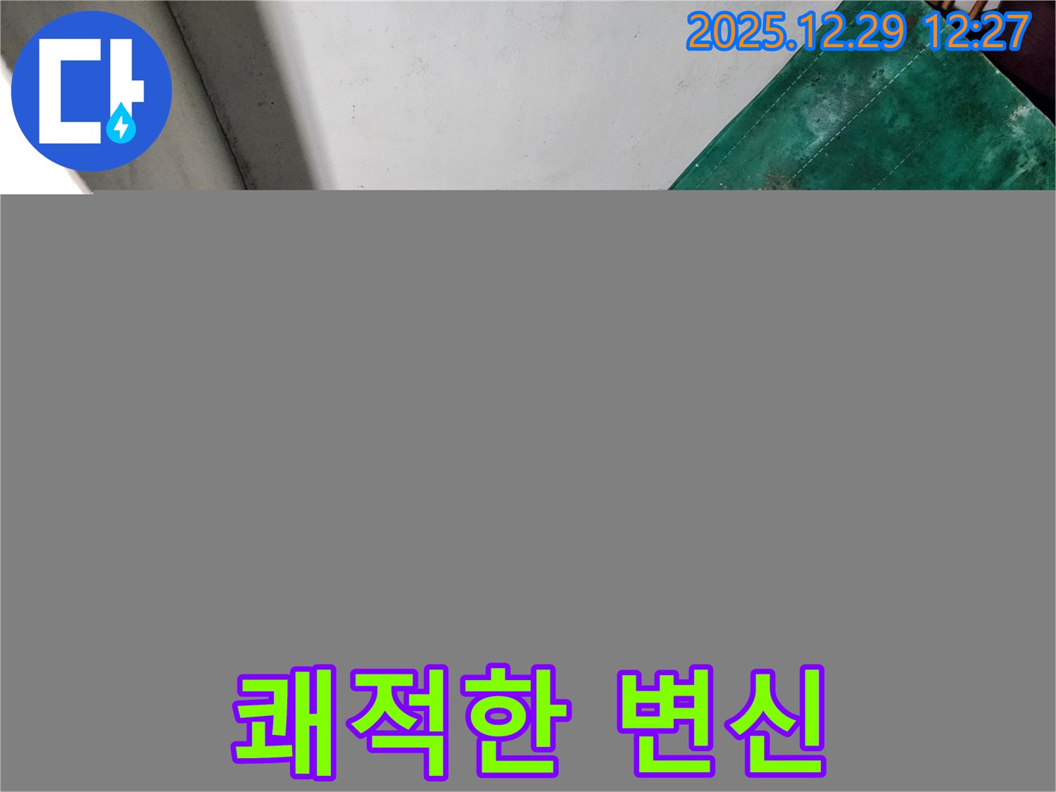 노원구 상계2동 누수 - 곰팡이 싹 - 쾌적한 지하실 변신