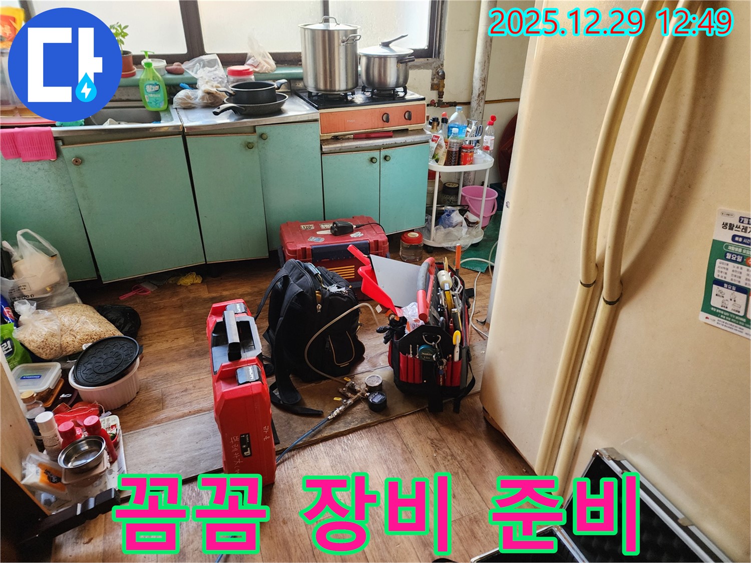 누수 탐지를 위한 꼼꼼한 장비 준비 - 고객 만족을 최우선으로