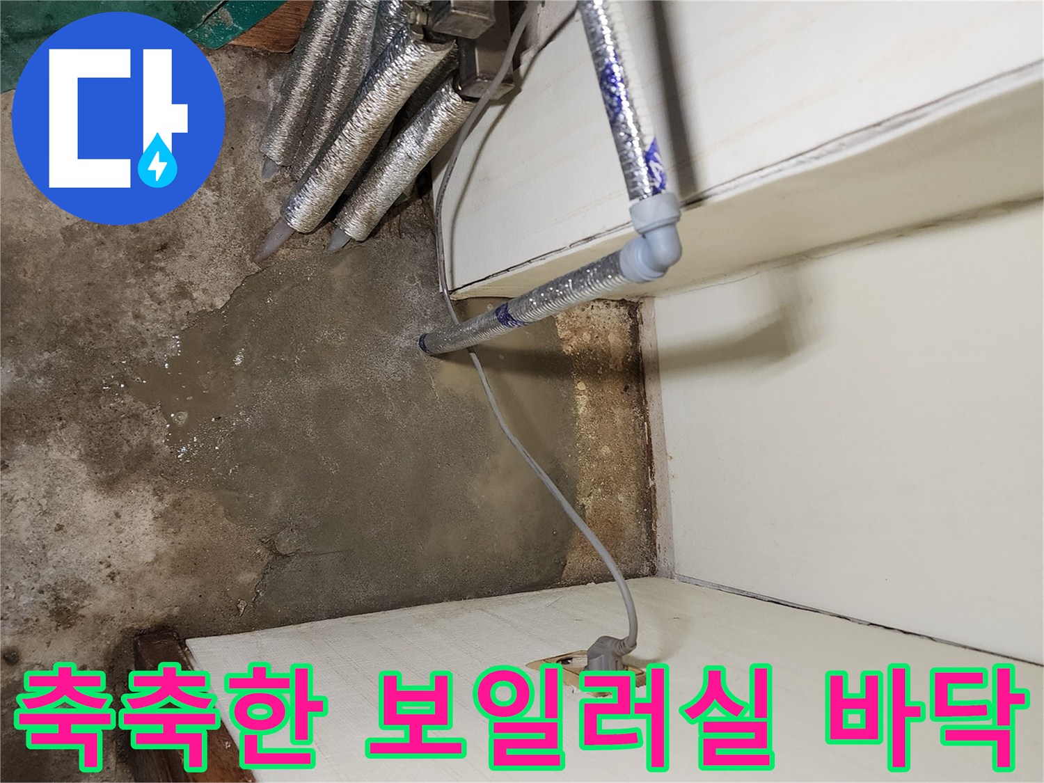 물기가-스며든-보일러실-바닥-모습