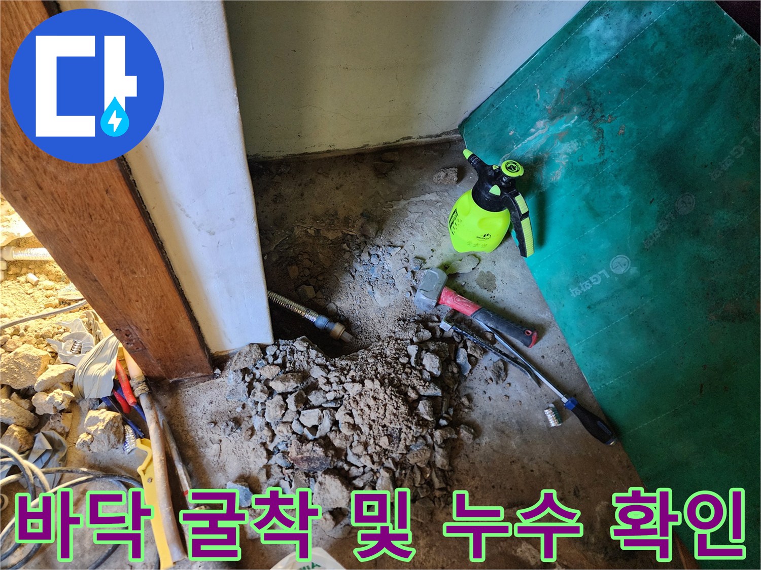 보일러 배관 누수를 찾기 위해 파헤쳐진 바닥면의 모습