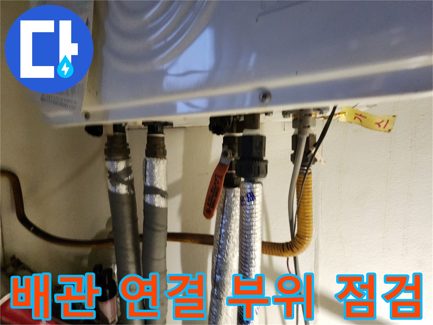 보일러-하부의-다양한-배관과-연결-커넥터들
