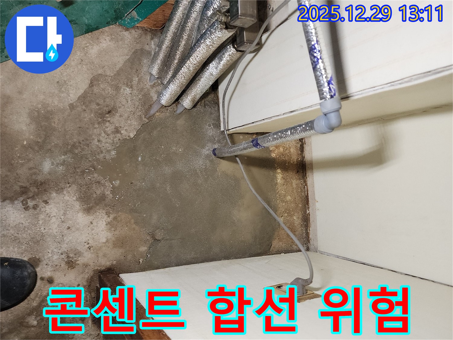 상계2동 누수 - 누수 후 콘센트 주변 물기, 전기 합선 위험 차단을 위한 긴급 조치!