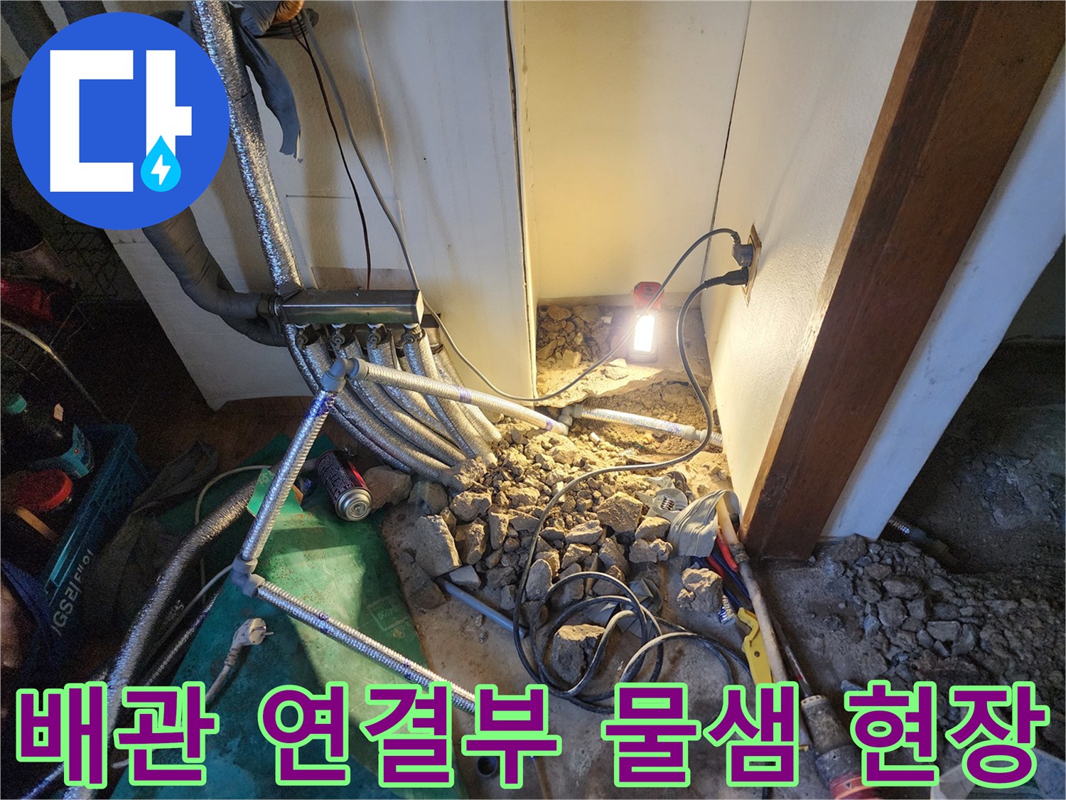 상계동-보일러실-바닥-배관-누수-지점-노출