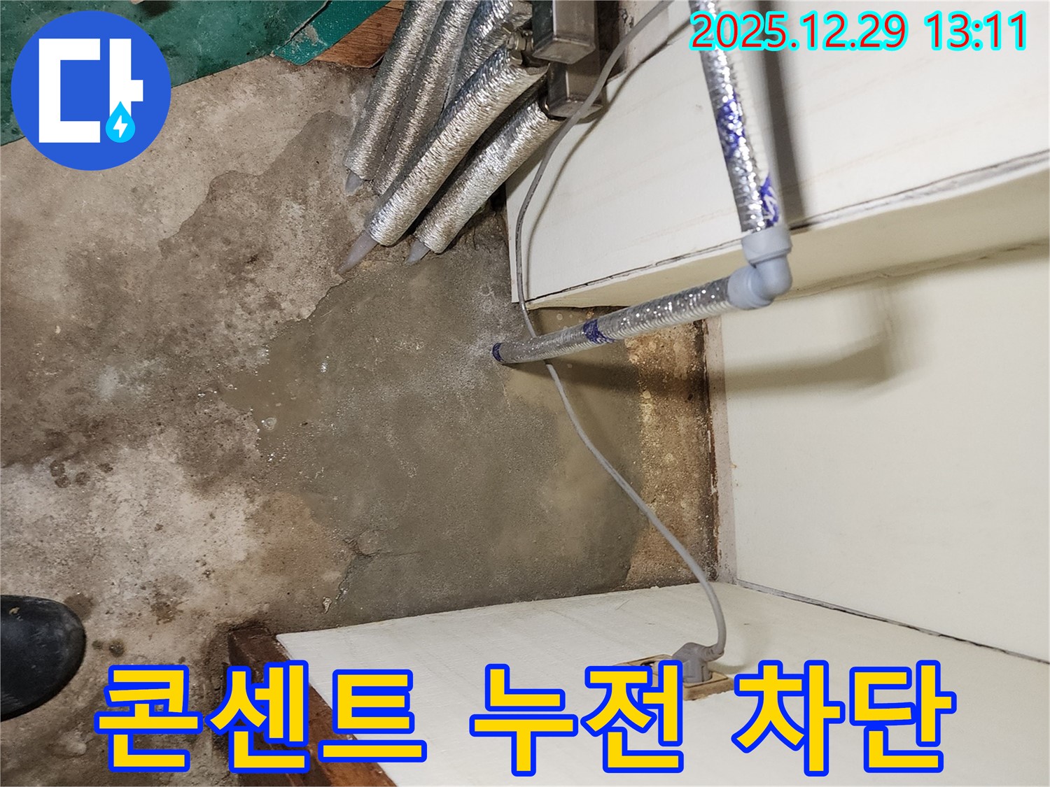 상계동 주택 누수 - 누수 후 콘센트 누전 차단, 전기 안전 점검으로 안심하세요!