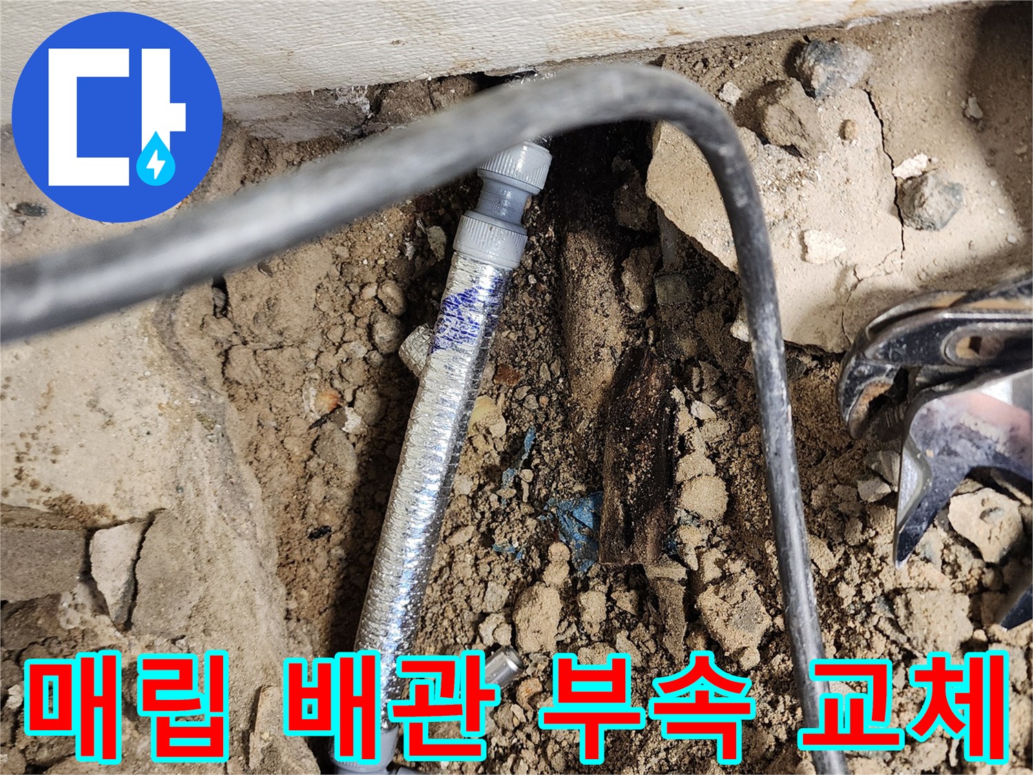상계동-현장-바닥-내부-누수-발생-배관-연결부