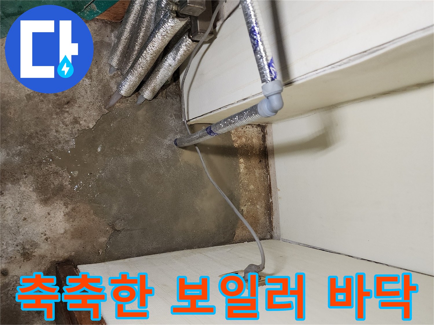 상계동-현장-보일러-배관-누수-흔적
