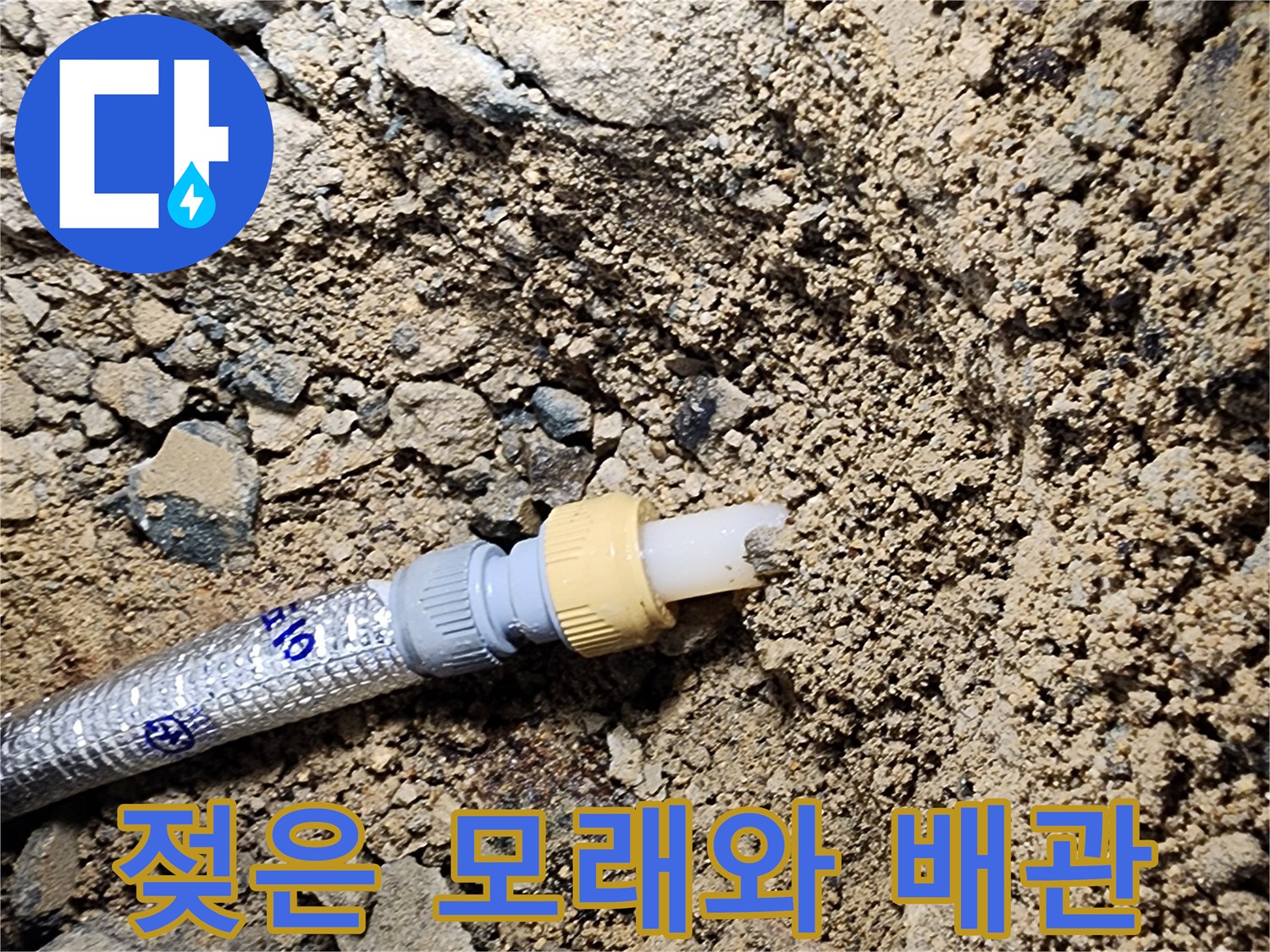 상계동 현장-습기가 가득한 굴착 부위의 배관 연결물