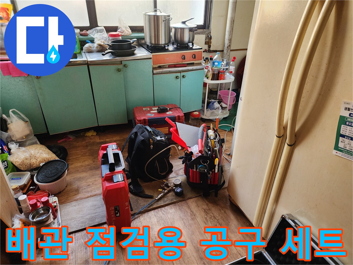 상계동 현장에서 사용 중인 배관 진단 및 수리용 장비들입니다.