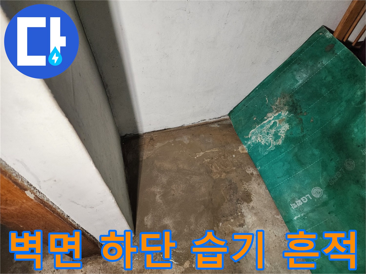 습기가-스며든-보일러실-바닥과-벽체-경계