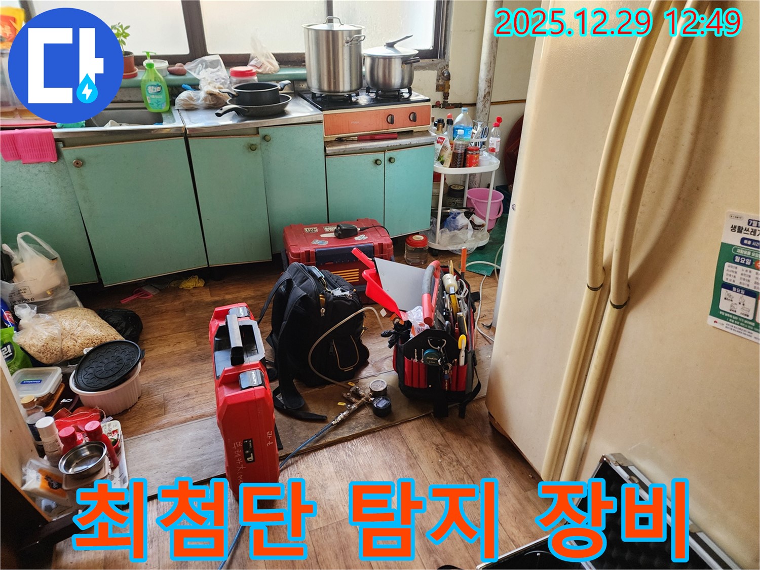 최첨단 누수 탐지 장비 - 숨은 누수도 문제없어요