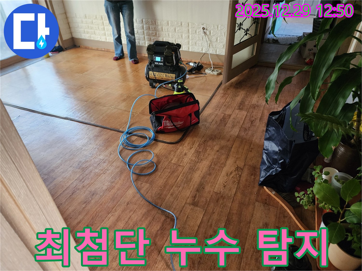 최첨단 누수 탐지 - 최첨단 장비로 숨은 누수까지 완벽하게!