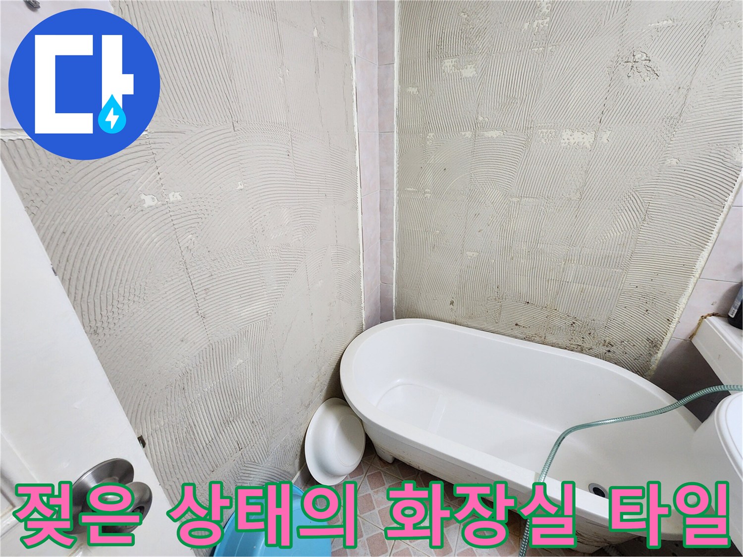 습기를 머금은 욕조 주변 타일-누수 진단 과정 기록