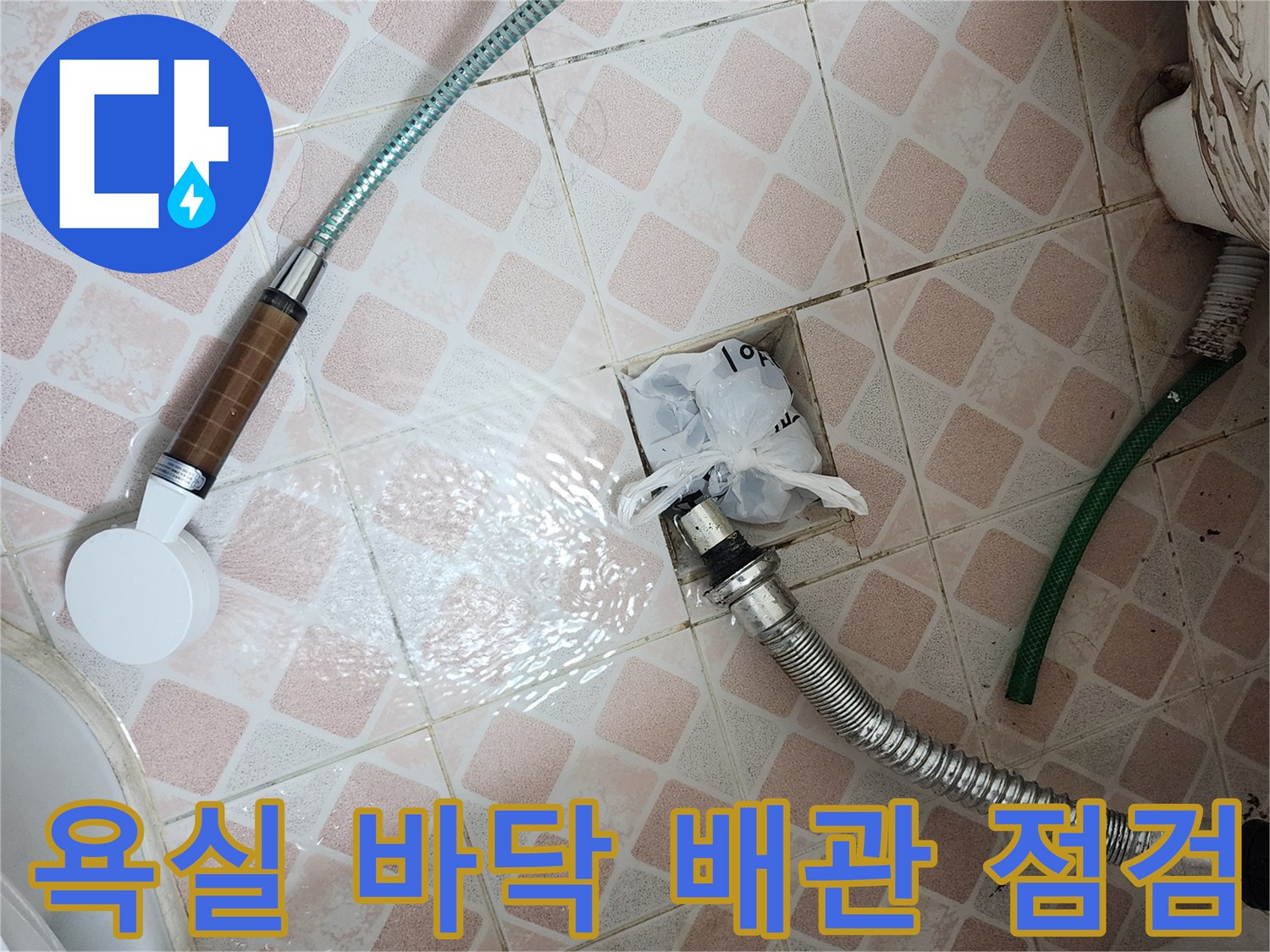 신길동 현장-배수구 주변의 습기와 노후된 배관 연결부 모습