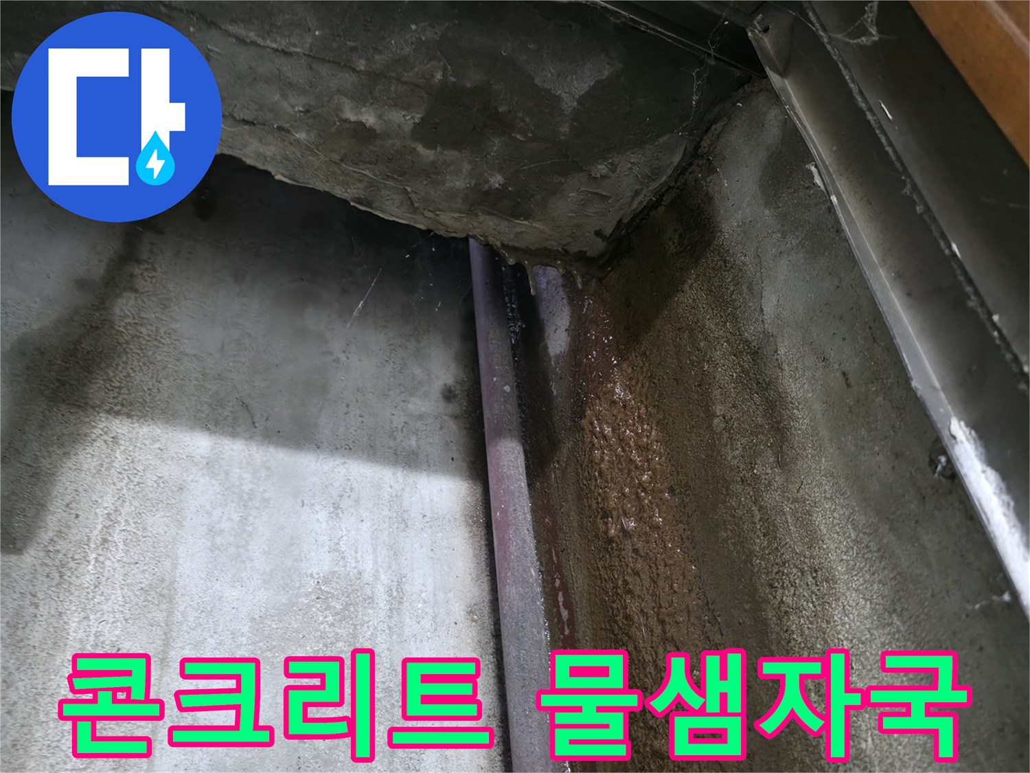 지하 천장 콘크리트 이음새 부근의 누수 흔적 사진