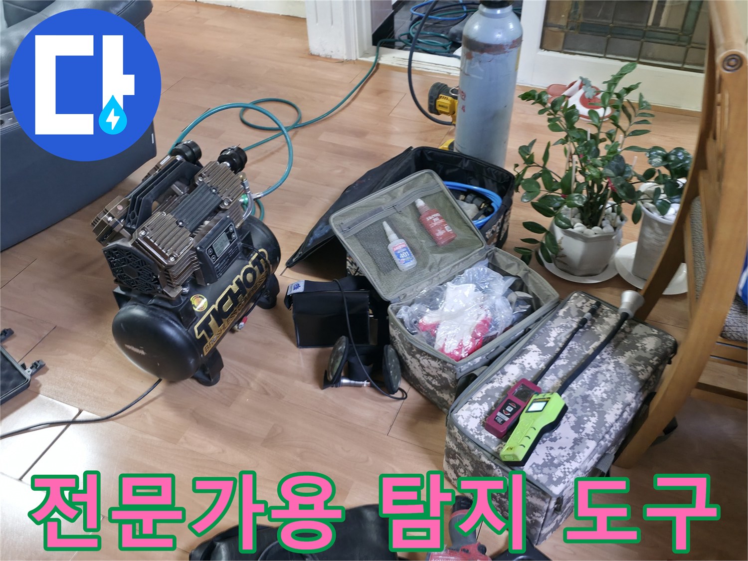 거실 바닥에 세팅된 가스 및 청음식 누수 탐지 장비들