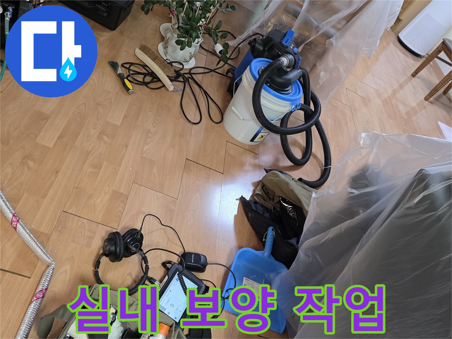 누수 공사를 위해 가구를 비닐로 덮은 보양 상태입니다.
