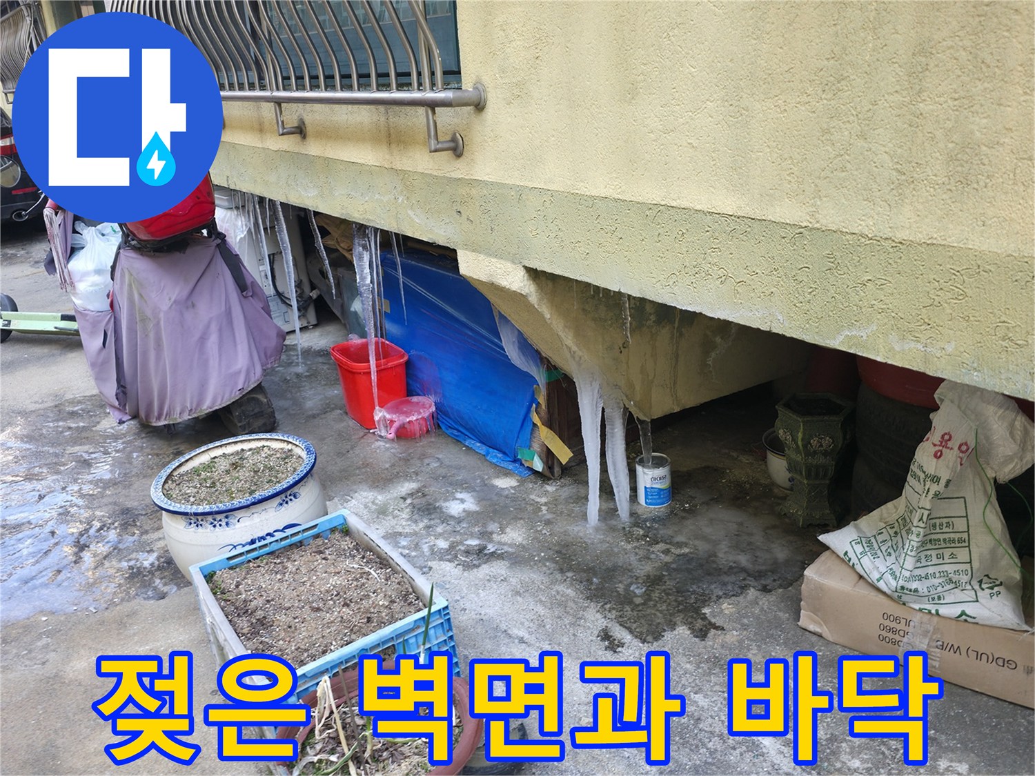 물샘으로 인해 얼룩지고 젖어 있는 외벽 하단부