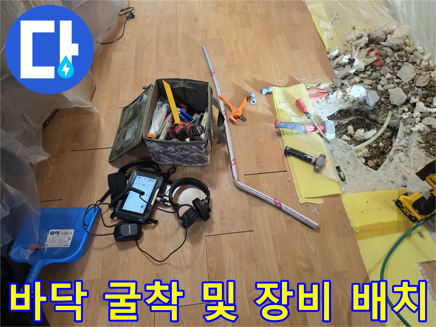 바닥-마루를-걷어낸-후-노출된-배관-점검-현장