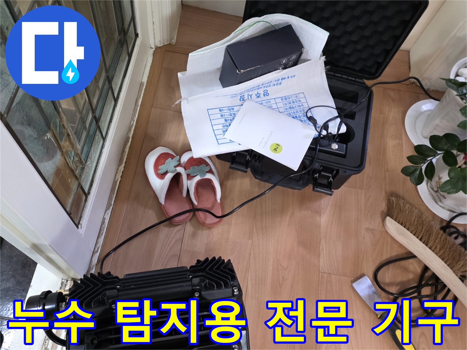 바닥에 놓인 가스식 및 청음식 누수 탐지 장비 세트