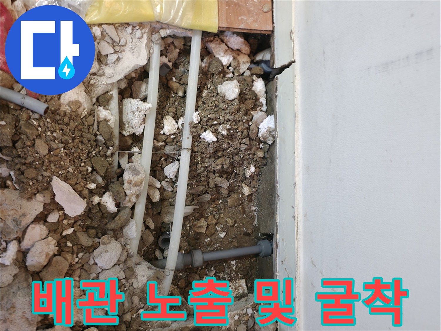 벽면 파쇄를 통해-드러난-매립 배관의-누수 현장