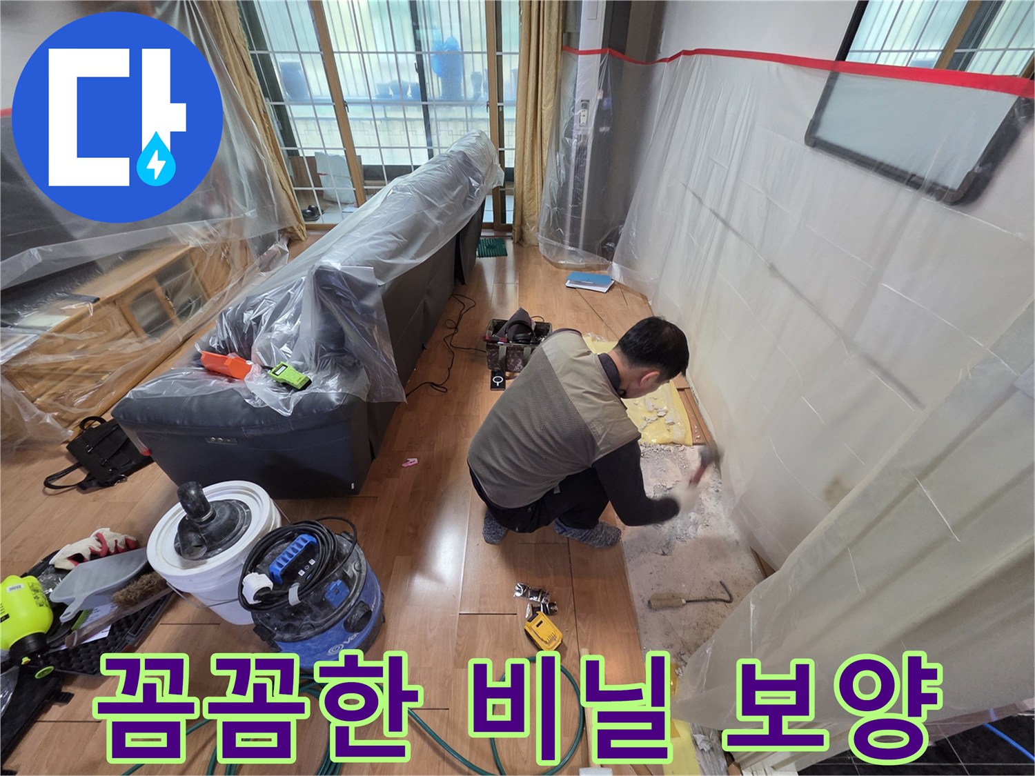 분진 차단을 위해 소파를 비닐로 덮은 모습