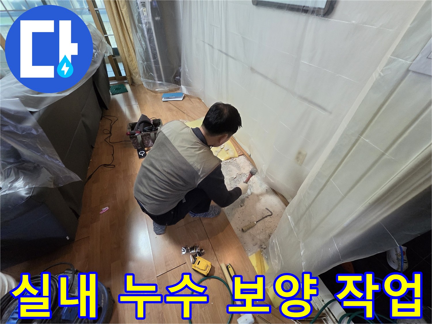 비닐 커버링으로 보호된 실내 공간에서의 배관 굴착 현장
