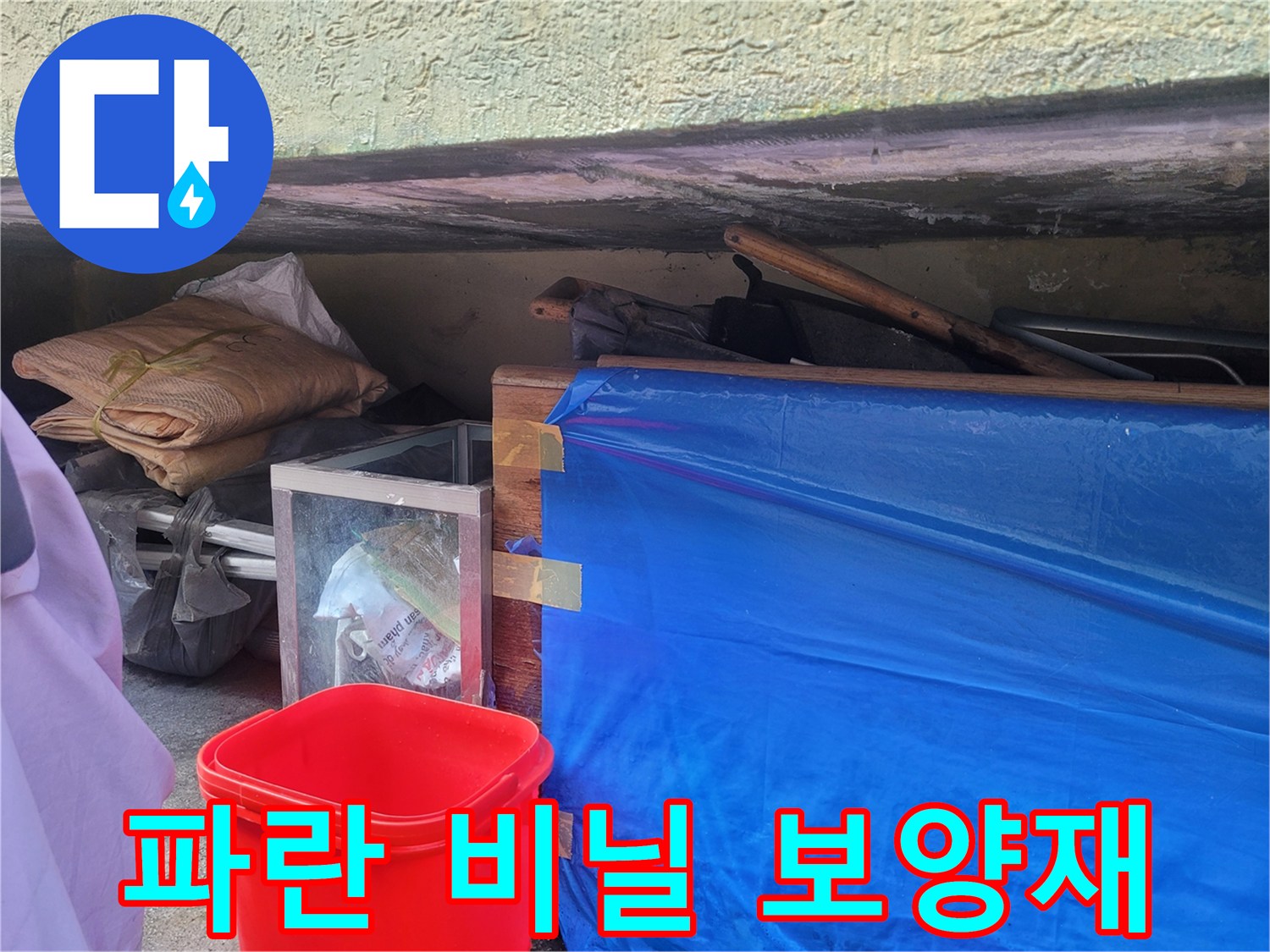 주변 정리를 위해 파란 비닐로 감싸진 작업 구역