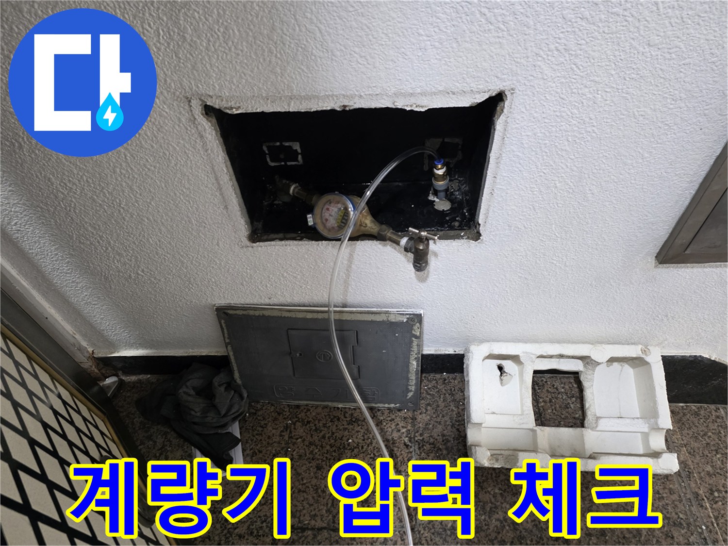 처인구 현장-벽체 굴착 부위의 계량기 및 연결 호스