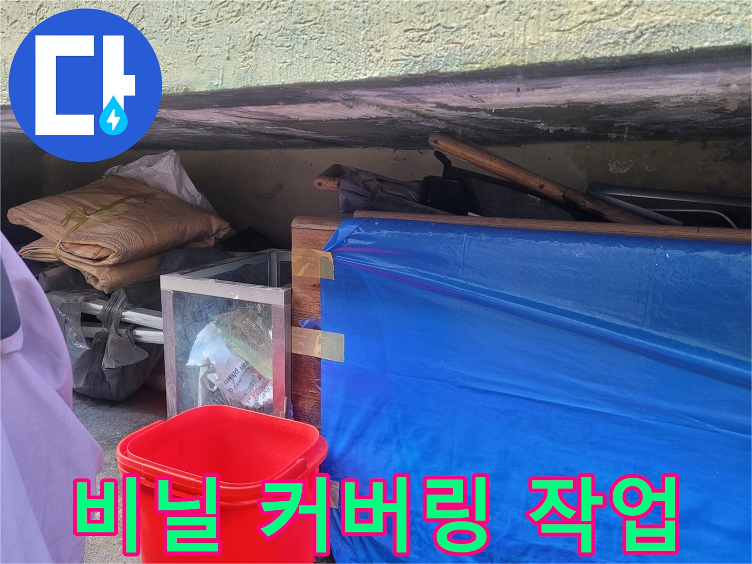 파란색 비닐로 덮여 있는 공사 진행 구역의 모습