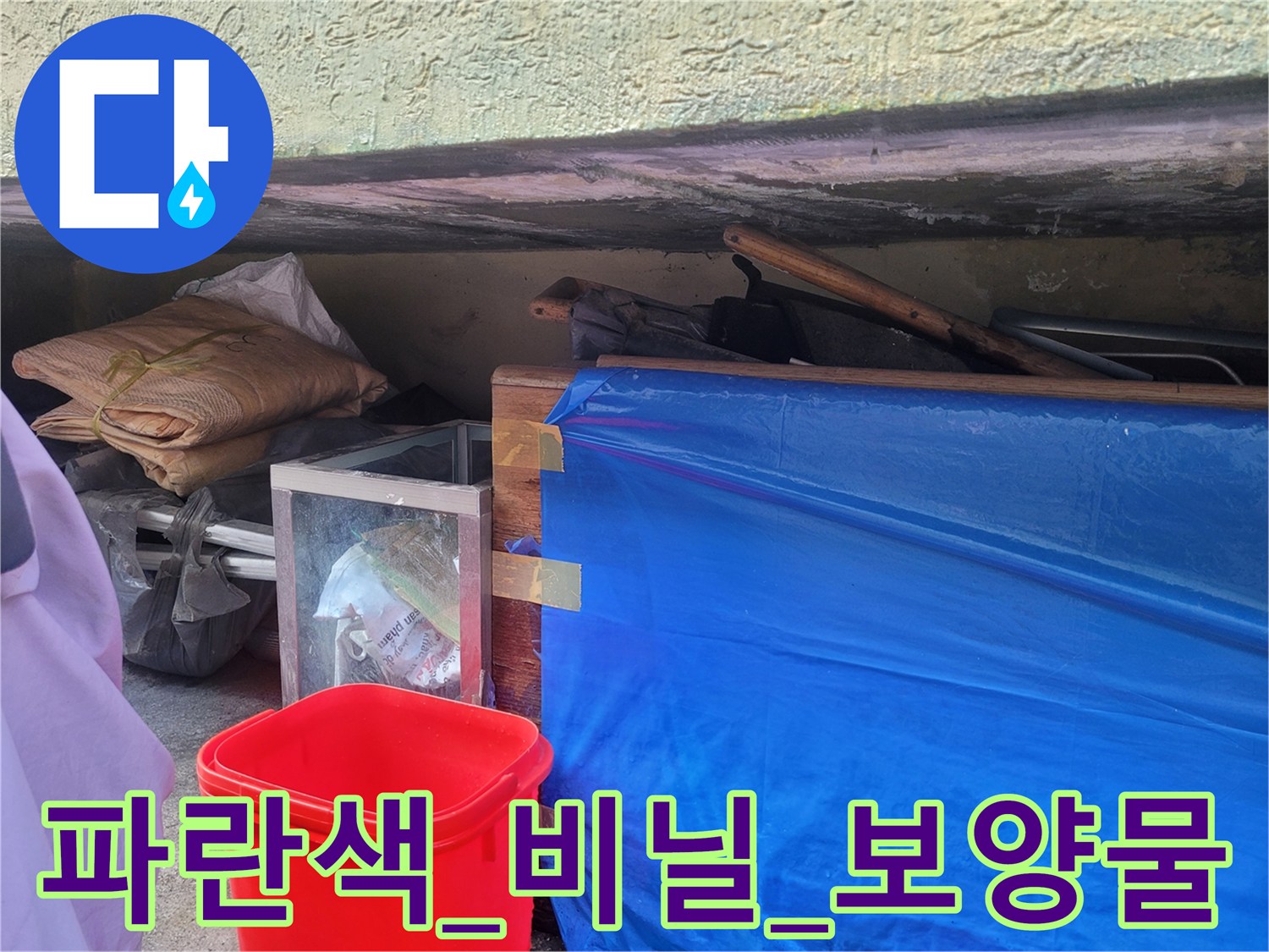 현장의-적재물을-파란-비닐로-보호하는-모습
