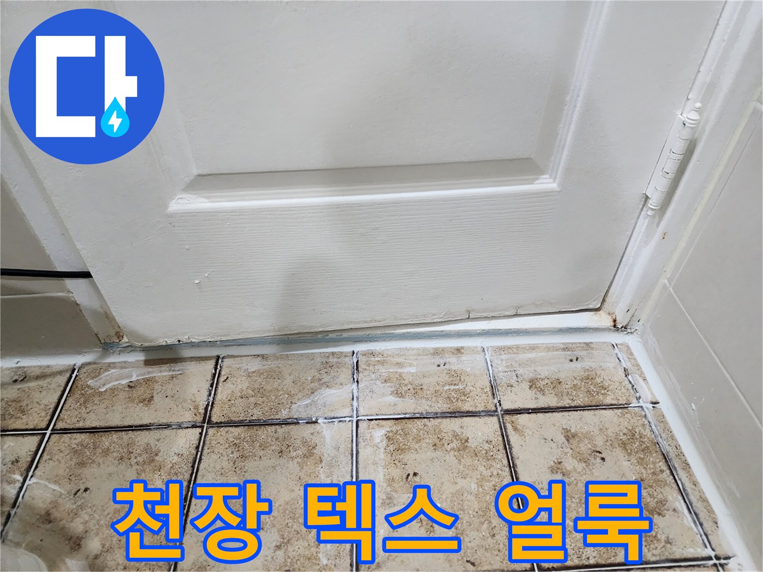 물샘으로 인해 변색된 아랫집 천장 마감재