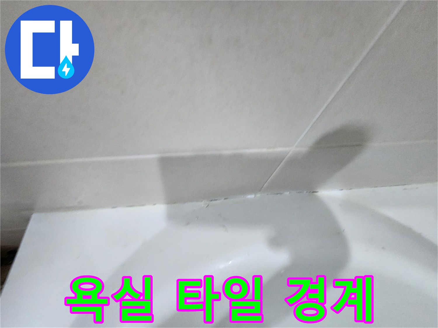밝은 색상의 타일과 하단 마감재 접촉면