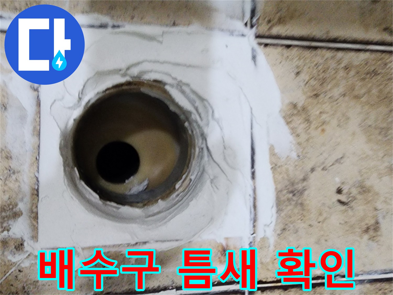 벌어진-배수구-주변의-타일-틈새