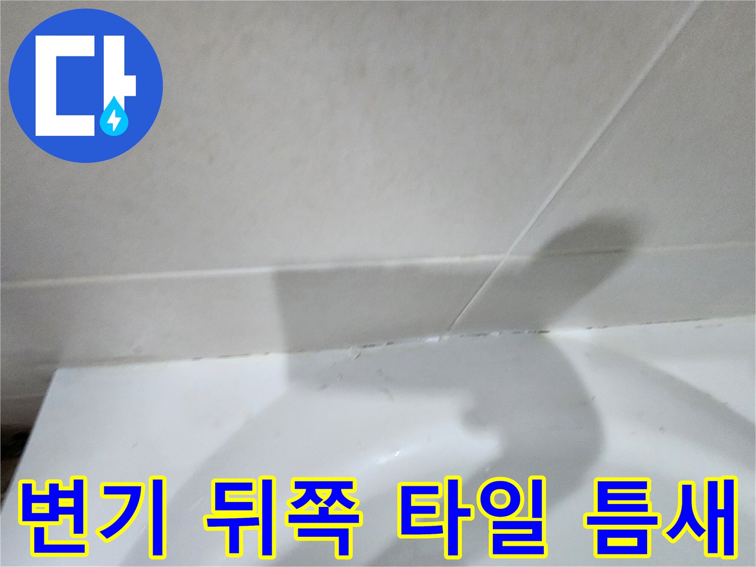 변기-뒷면과-벽면-타일의-경계-부위