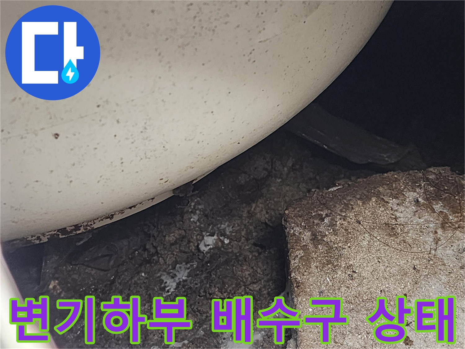 변기 아래쪽-배수구 주변의 오염된 상태