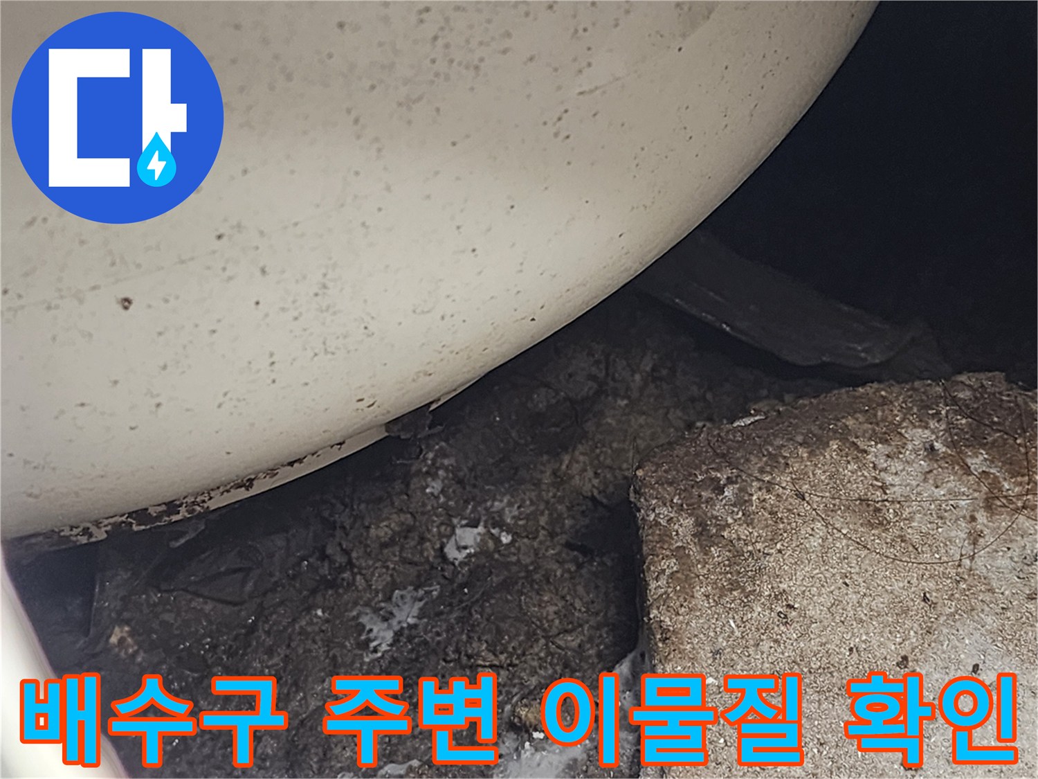 변기 하단-오염된 상태의 배수구 틈새