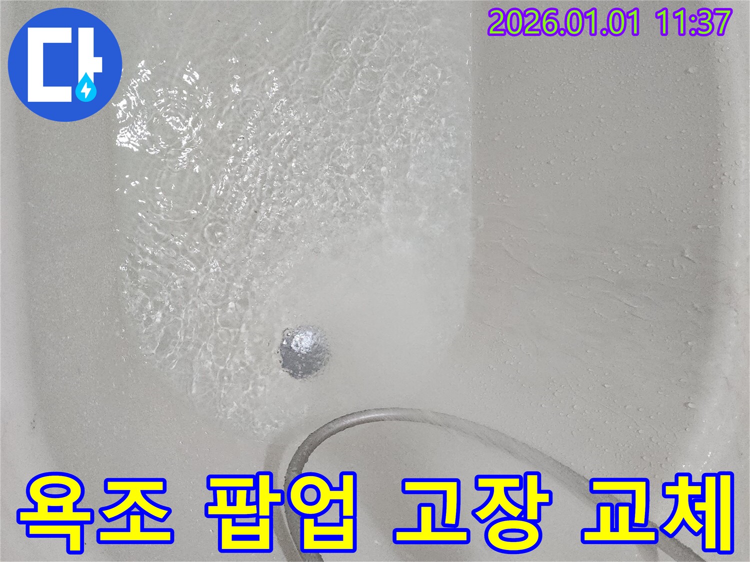 욕조 팝업 고장 - 팝업 교체로 편리하게 사용하세요.