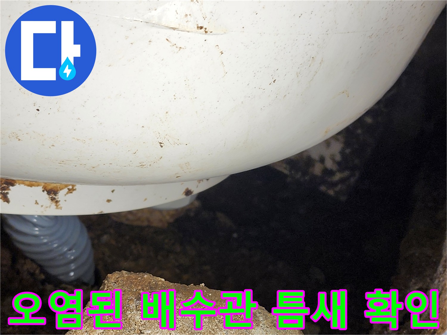 이물질로 인해 오염된 배수관 주변 부위