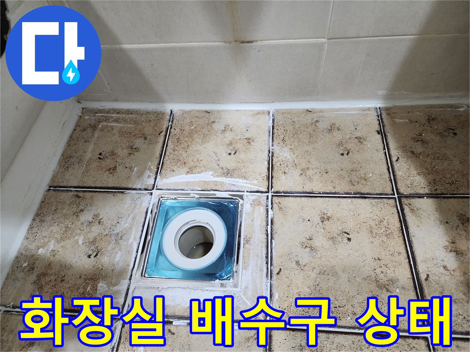 일산동구-화장실-배수구-유가-주변-타일-상태