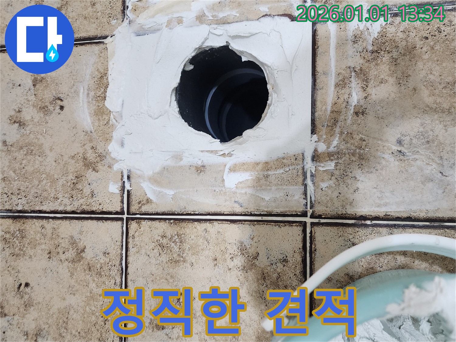 정직하고 투명한 누수 견적
