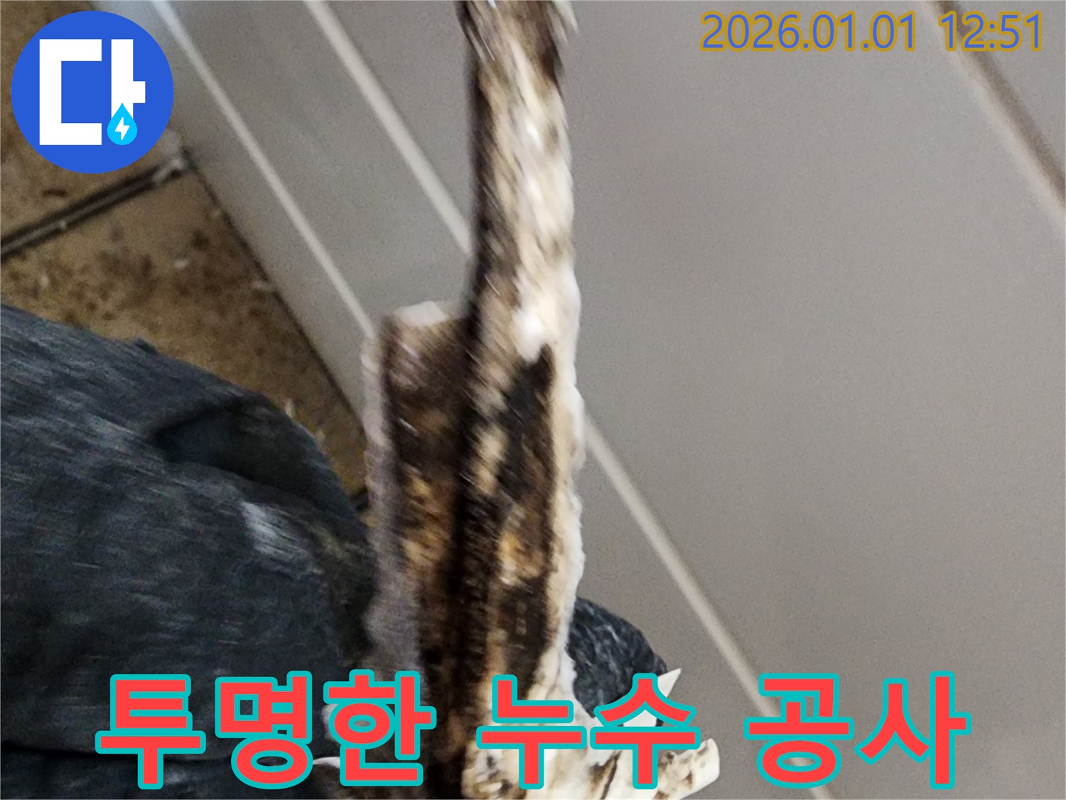 탄중로 누수 현장 - 합리적인 견적과 투명한 공사 과정으로 고객님의 신뢰를 얻습니다.