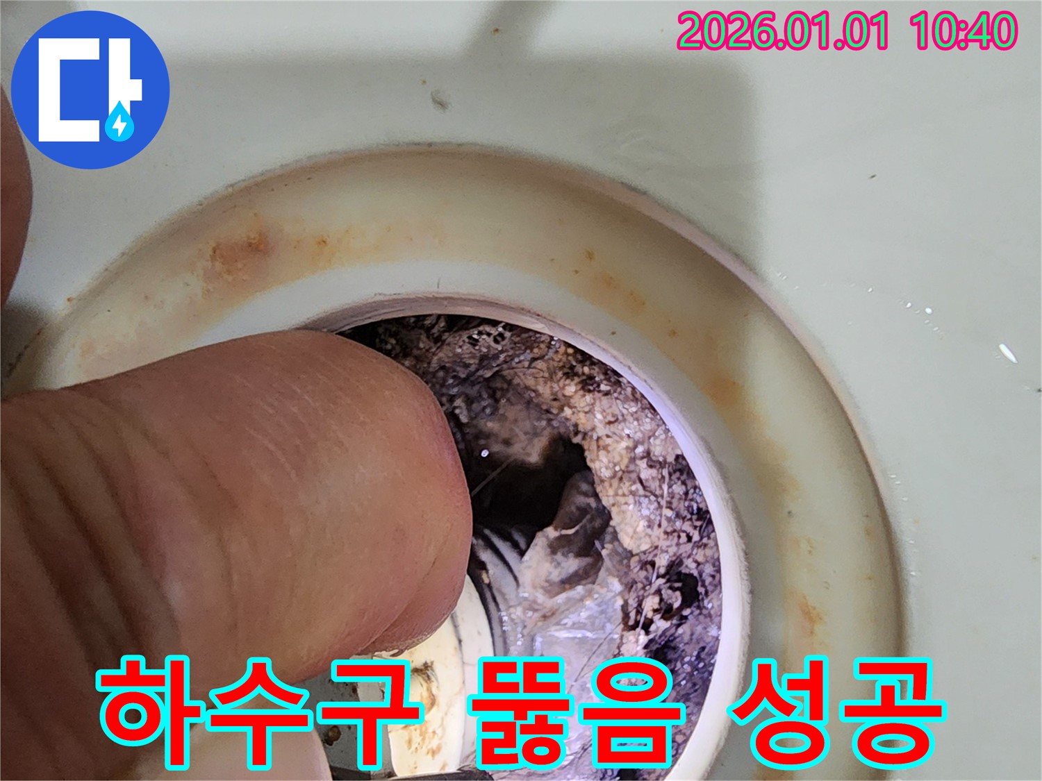 하수구 뚫음 성공 - 일산 누수탐지 전문가의 완벽한 해결