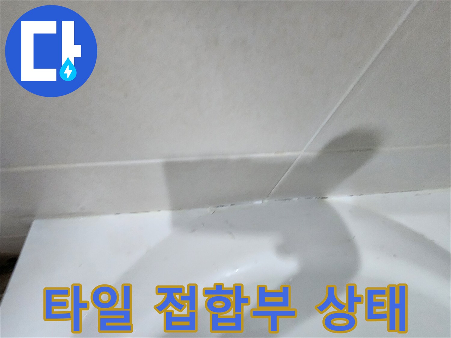 하얀색 욕실 타일과 도기 하단 경계 부분